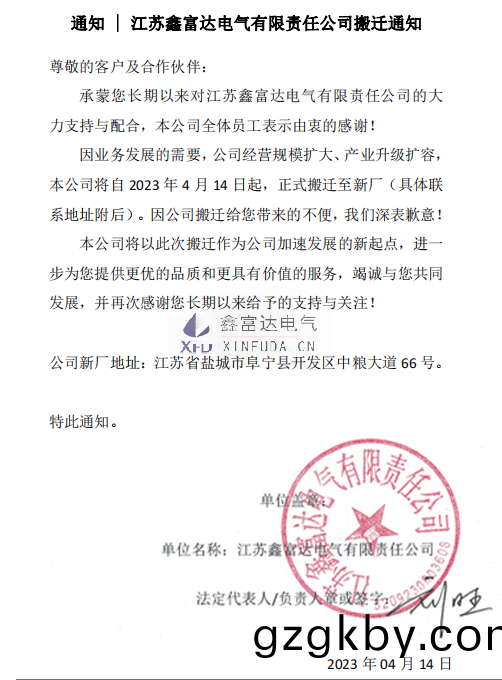 江囌鑫富達電(dian)氣有(you)限(xian)責(ze)任公(gong)司搬遷(qian)通知.png