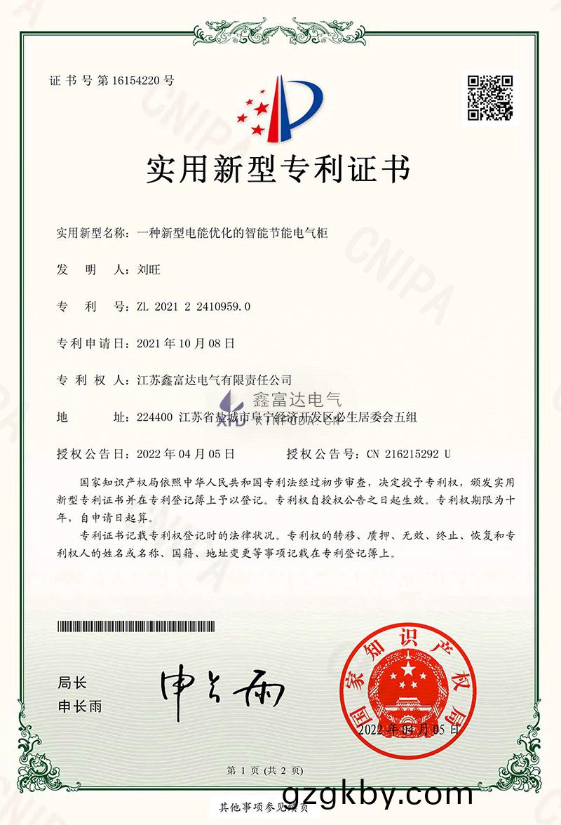 鑫富達：2021224109590一種(zhong)新(xin)型電能(neng)優化的(de)智能節能電氣櫃電子籤章-1.jpg